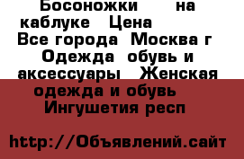 Босоножки ZARA на каблуке › Цена ­ 2 500 - Все города, Москва г. Одежда, обувь и аксессуары » Женская одежда и обувь   . Ингушетия респ.
